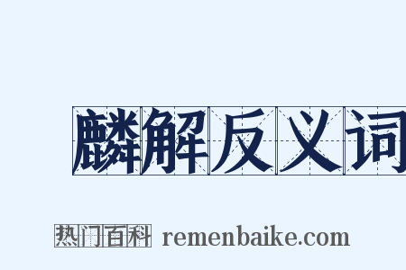 獲麟解反义词是什么意思的图片